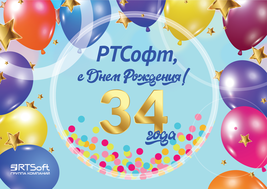 плакат 34 года РТСофт_.png плакат 34 года РТСофт_.png
