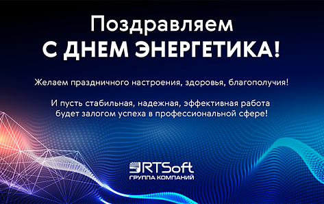 С Днем энергетика!