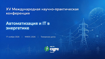 НИК D2 приглашает принять участие в XV Международной научно-практической конференции «Автоматизация и IT в энергетике» в рамках МФЭС-2026