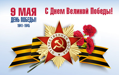 Поздравляем с Днем Победы!