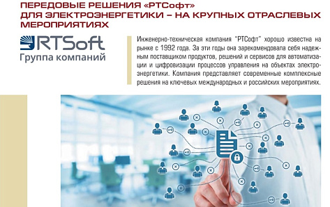 Передовые решения «РТСофт» для электроэнергетики - на крупных отраслевых мероприятиях
