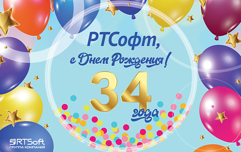 «РТСОФТ» ОТМЕЧАЕТ 34-ЛЕТИЕ! 
