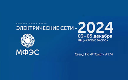 Группа компаний «РТСофт» приглашает на свой стенд на МФЭС – 2024