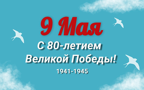 Поздравляем с 80-летием Великой Победы!