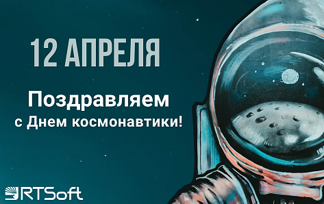 Поздравляем с Днем космонавтики!