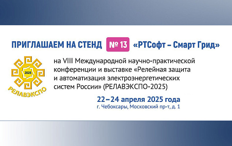 Компания «РТСофт – Смарт Грид» приглашает посетить свой стенд на выставке РЕЛАВЭКСПО-2025